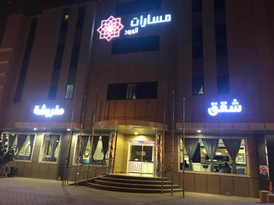 Masarat Al Wurud Furnished Apartments