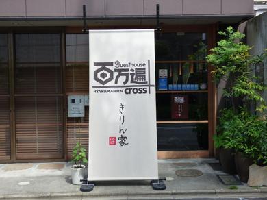 Hostel Guesthouse Hyakumanben Cross