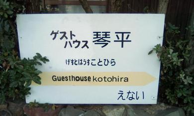 Hostel Guesthouse Kotohira