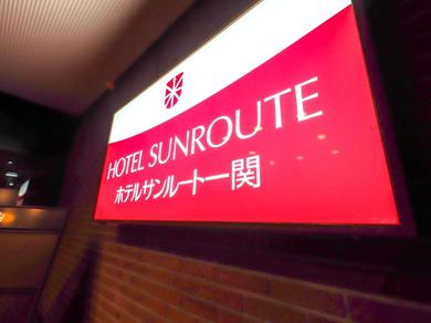 Отель Hotel Matsunoka Ichinoseki