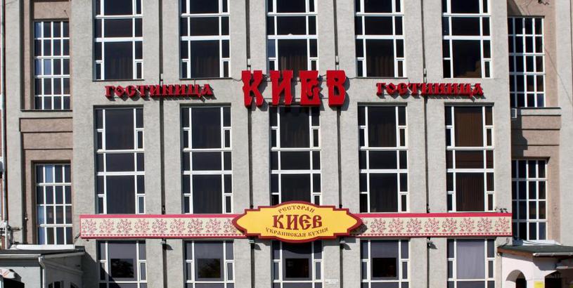 Гостевой дом Hotel Kiev