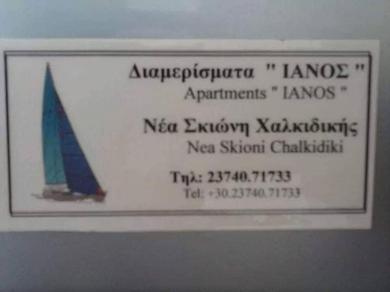 Апартаменты Ianos
