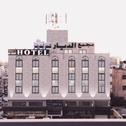 Апарт-отель Masaya Al Deyar Apartments