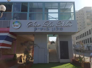 Отель Sur La Mer Hotel Ashdod