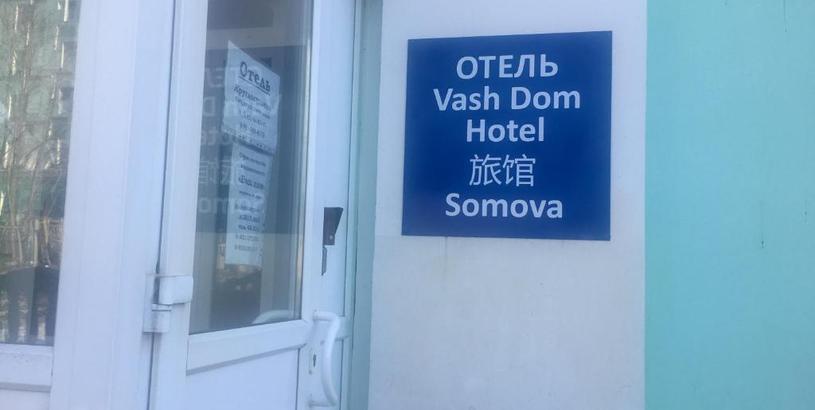 Отель Vash Dom Hotel Somova
