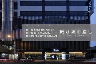Отель Hotel Reve Taichung 威汀城市酒店股份有限公司