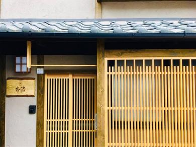 Villa JR京都駅徒歩10分。お風呂が素敵な貸切京町家。6人まで最適。