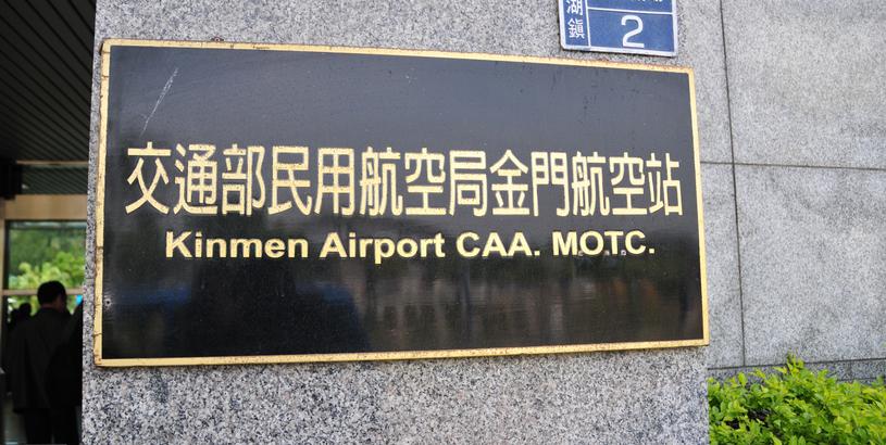 Аэропорт Кинмен (KNH), Shang-I, Тайвань