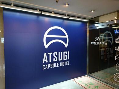 Капсульный отель Atsugi Capsule Hotel