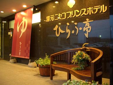 Niseko Prince Hotel Hirafutei