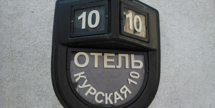 Отель Kurskaya 10 Mini-Hotel
