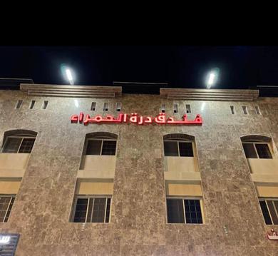 Отель Durrat AlHamra Hotel