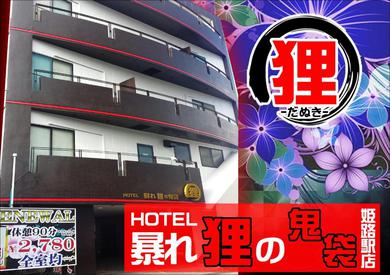 Отель для свиданий ホテル暴れ狸の鬼袋姫路駅前店 男塾ホテルグループ