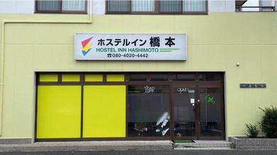 Отель Hostel Inn Hashimoto