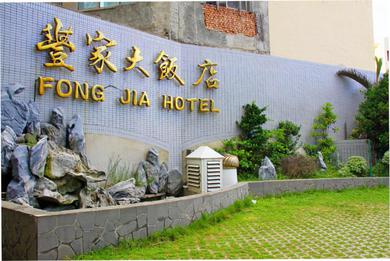 Отель Foung Jia Hotel