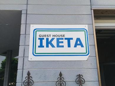 Guest house Guesthouse IKETA