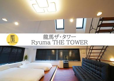 Hotel Ryoma THE TOWER - Vacation STAY 12892