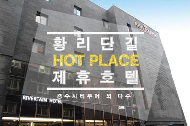 Отель Rivertain Hotel Gyeongju